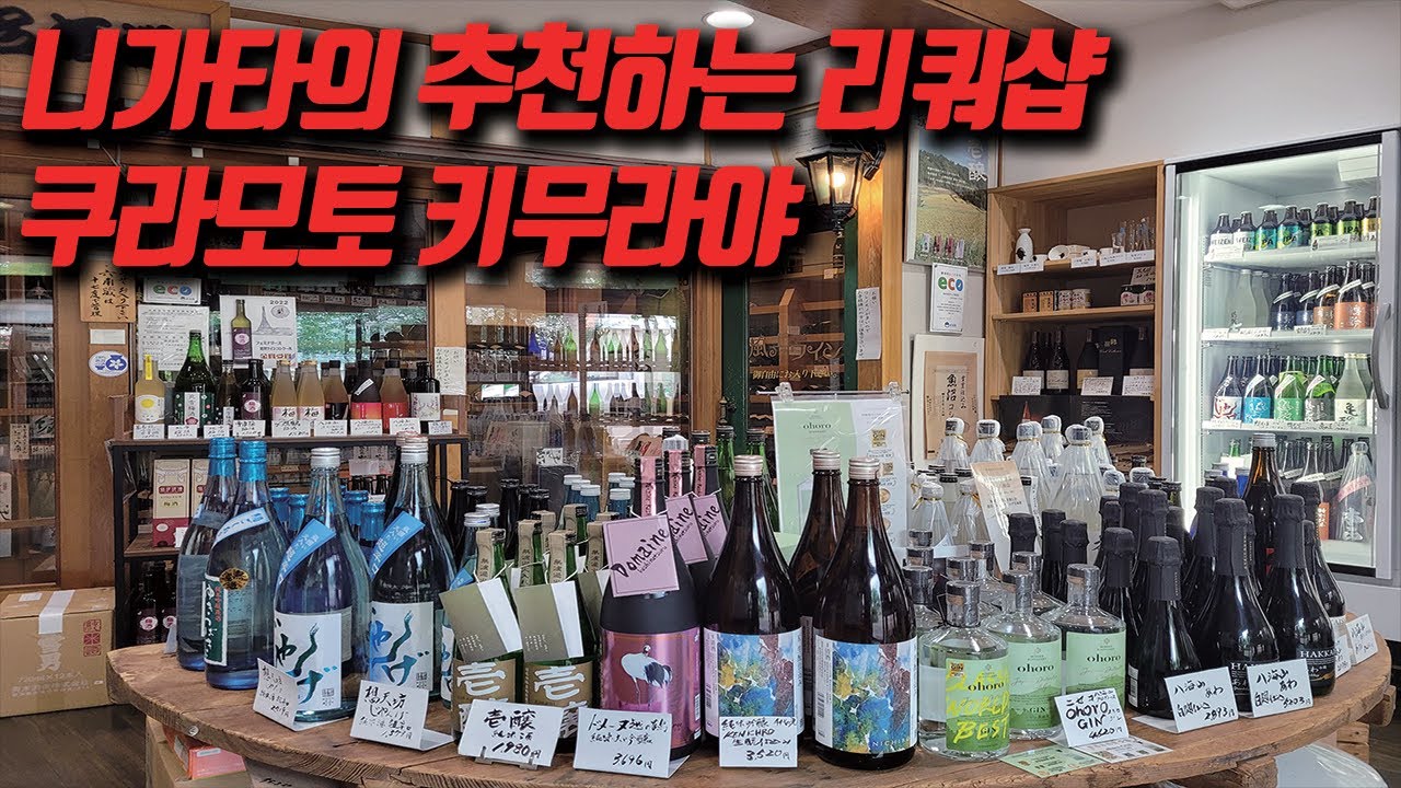 일본 니가타 니혼슈는 키무라야에서