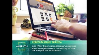 АКЦЕНТЫ. Либерализация бизнеса