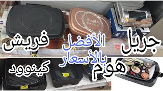 افضل #شوايه كهربائيه/#جريل /#شواية البوتجاز بالأسعار🍖🍗 وإمكانيات /#شواية كينوود#شواية فريش Fresh#