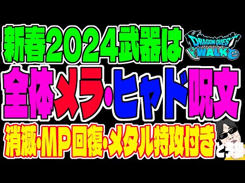 【ドラクエウォーク】新春2024武器が判明か!?○○から流出した情報をもとに武器性能を予想!!メインは全体呪文2属性なのか!?