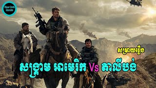 សង្គ្រាម អាមេរិក Vs តាលីបង់ | 12 STRONG 2018