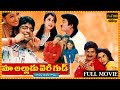 Maa alludu very good telugu full length movie  allari naresh  rajendra prasad  matinee show