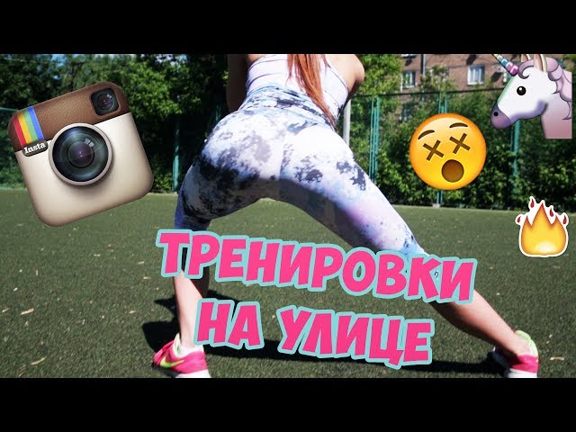 ТРЕНИРОВКИ НА УЛИЦЕ | INSTAGRAM MIX [90-60-90]