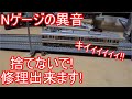 [故障!?] Nゲージから出る走行時のモーター車異音を修理してみた