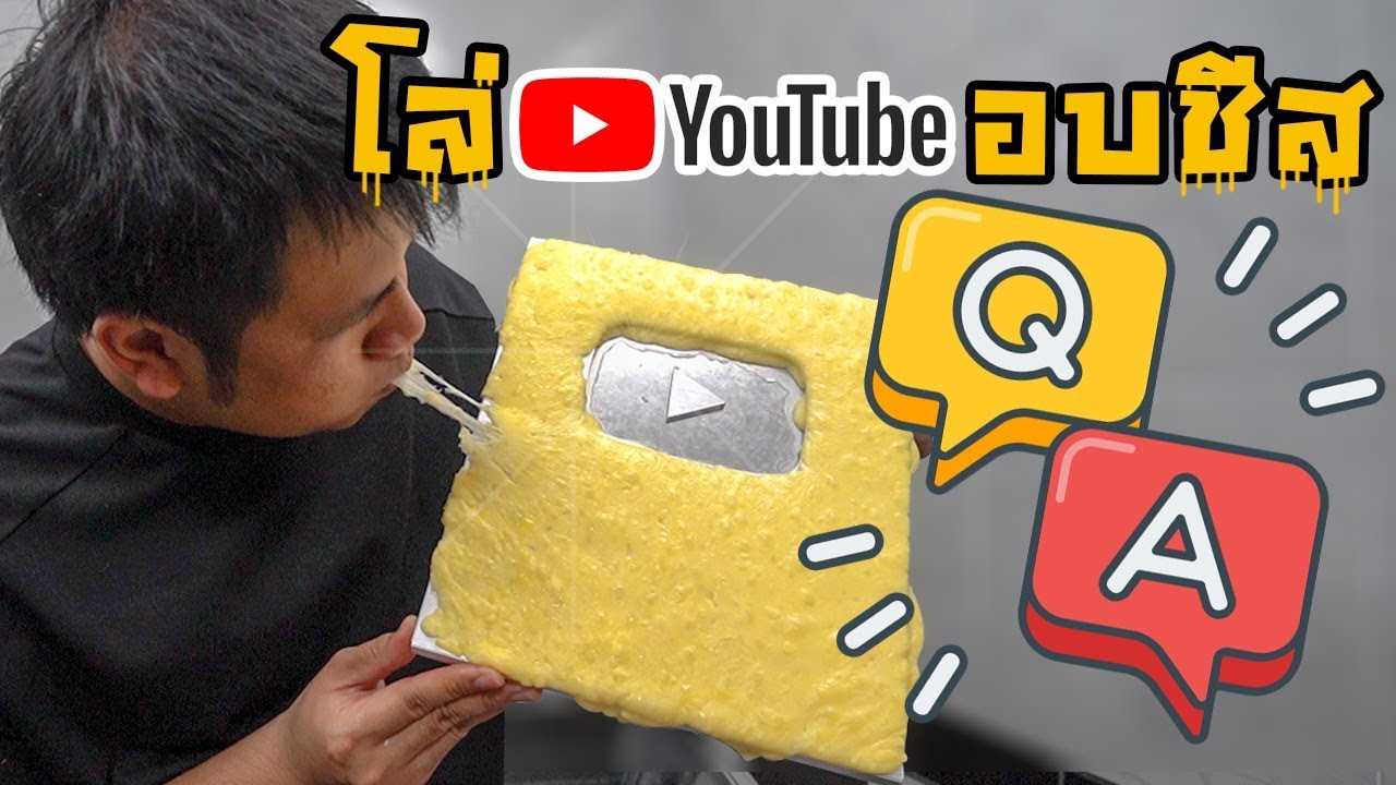 โล่ Youtube อบชีสสส Q&A ทำไมมาทำช่องนี้