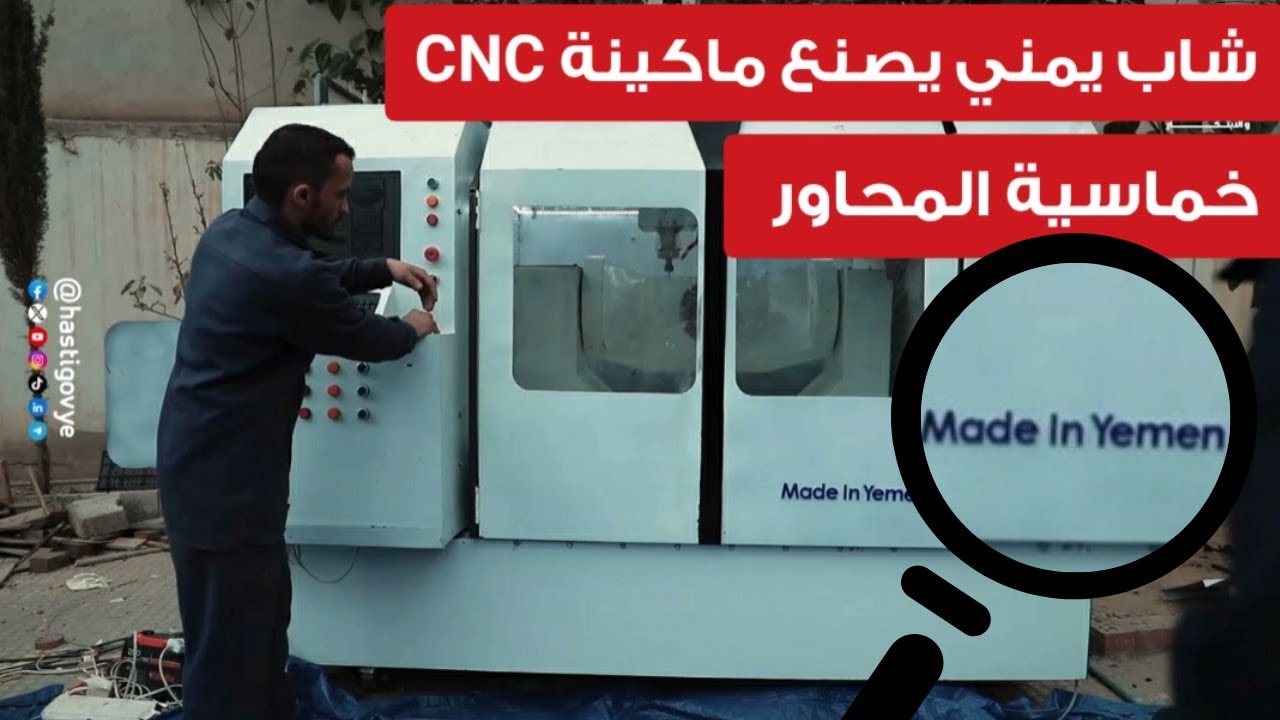 شاب يمني يصنع  ماكينة CNC خماسية المحاور