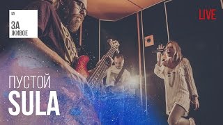 Группа SuLa - Пустой / Живой звук (Live)