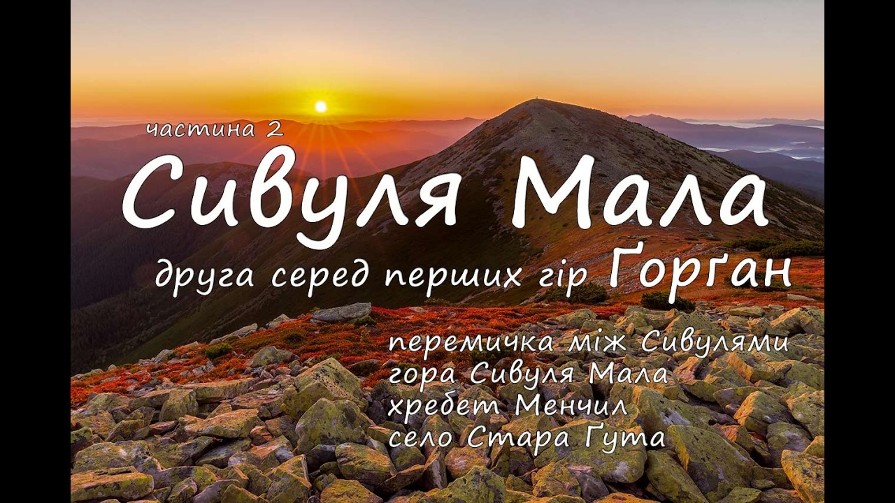 Сивуля Мала - друга серед перших гір Ґорґан.