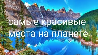 ТОП 20 самых красивых мест на планете, в которых стоит побывать