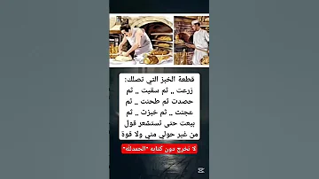 قطعة الخبز التي تصلك زرعت ثم سقيت ثم حصدت ثم طحنت ثم اللهم صل على محمد وال محمد توعيه اطمأن 