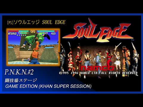 PS] ソウルエッジ SOUL EDGE - P N K N #2 闘技場ステージ BGM - YouTube