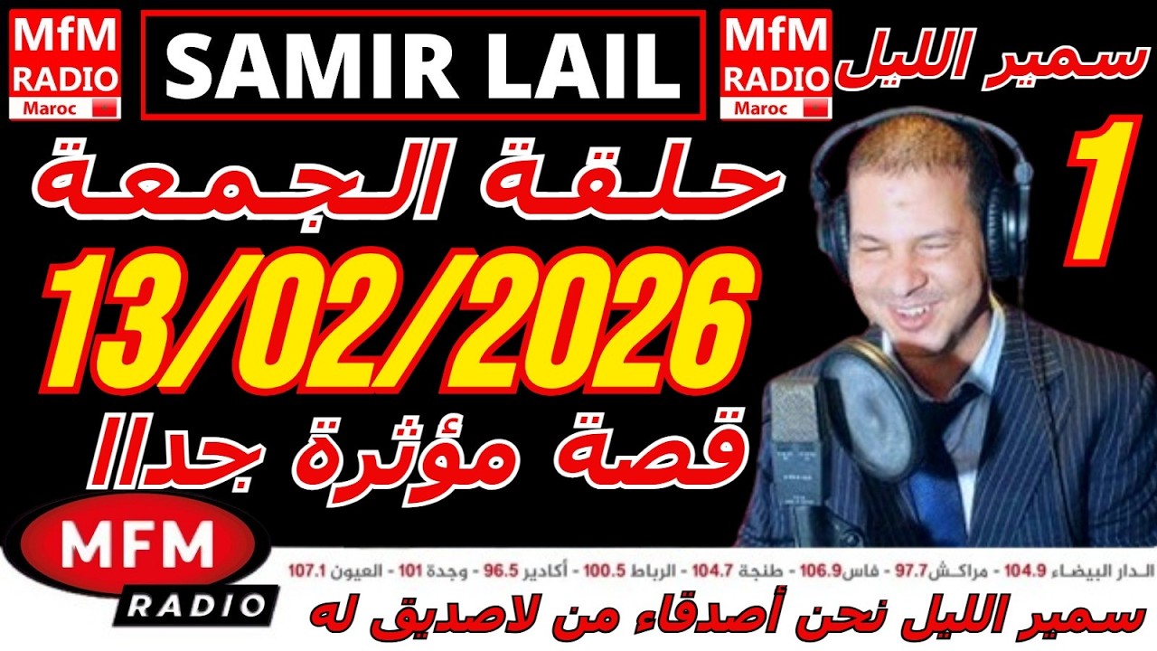 🔴سمير الليل حلقة الجمعة قصة مؤثرة جدااا و صادمة  الجزء 1 Samir Layl 13/02/2026