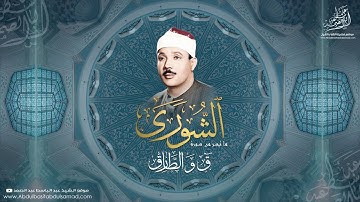 ما تيسر من سورة الشورى وقاف والطارق    للشيخ عبد الباسط عبد الصمد