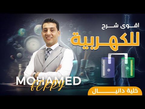 شرح خليه دانيال الباب الرابع الكيمياء الكهربيه أ محمد فكري