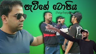 patige topiya( පැටී‌ගේ  ටොපිය )