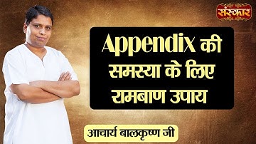 Appendix की समस्या के लिए रामबाण उपाय | Remedy for Appendix Problem | Acharya Balkrishna Ji