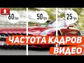 Какую частоту кадров выбрать для съемки видео