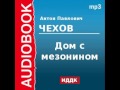 2000221 Аудиокнига. Чехов Антон Павлович. «Дом с мезонином»