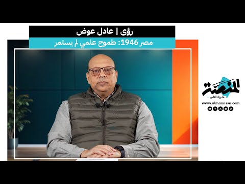 رؤى عادل عوض مصر 1946 طموح علمي لم يستمر 