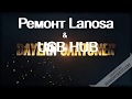 Ремонт Lanosa &   USB HUB