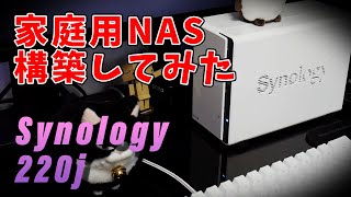 Synology DS220jを使ってNASを構築してみた！【大容量ストレージでスマホの中身もスッキリ！】開封～初期設定