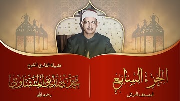 الجزء السابع | المصحف المرتل برواية حفص عن عاصم | الشيخ محمد صديق المنشاوي | جودة عالية