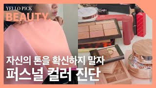 ?웜톤이 아니라고⁉? ※당신의 톤을 확신하지 마세요.※ ✨퍼스널 컬러 진단의 날✨???????? ????? ????????????‍?