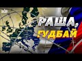 Раша, гудбай! Европа окончательно закрывается для россиян. Новые правила въезда