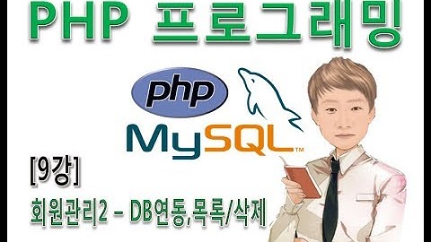 [PHP 프로그래밍 9강]회원관리2 - DB연동, list와 delete페이지작성
