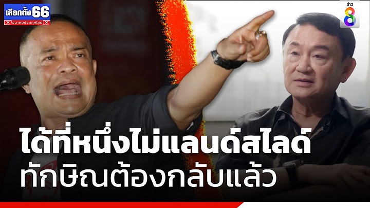 ได้ที่หนึ่งไม่แลนด์สไลด์ ทักษิณต้องกลับแล้ว   | สถานการณ์ | ข่าวช่อง8