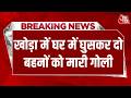 Breaking News: Ghaziabad में घर में घुसकर दो बहनों को मारी गोली, शादी टूटने से नाराज था आरोपी