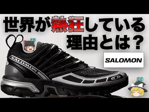 SALOMON（サロモン）を徹底解説！【ゆっくり解説】【ファッション】