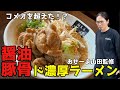最強のラーメンを本気で作ってみた