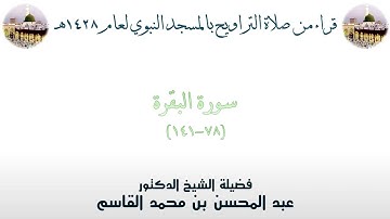 سورة البقرة [ 78 - 141 ] - تراويح الحرم النبوي 1428 - لفضيلة الشيخ عبدالمحسن القاسم