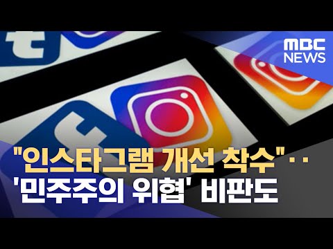 "인스타그램 개선 착수"‥'민주주의 위협' 비판도 (2021.10.11/뉴스투데이/MBC)