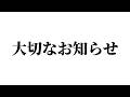 大切なお知らせ
