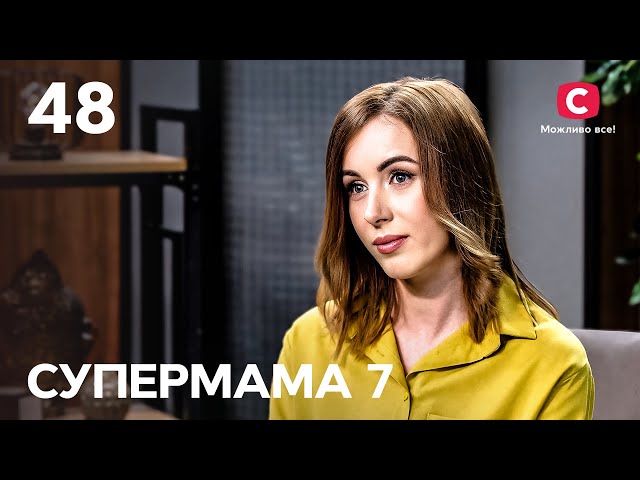 Культ стерильності в сім’ї Олі й бійка матусь у фіналі! – Супермама 7 сезон – Випуск 48 class=