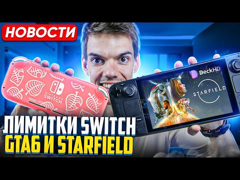 Анонс GTA 6 | Лимитки Nintendo Switch | Выход Starfield