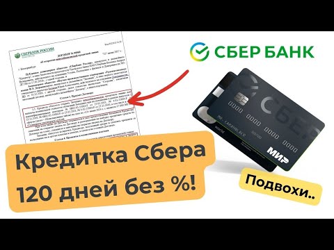 КРЕДИТНАЯ КАРТА СБЕРБАНКА - 120 дней без . А СТОИТ ЛИ? Разбираюсь..