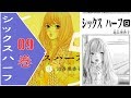 [漫画動画] シックス ハーフ 第09巻 - 漫画トップ