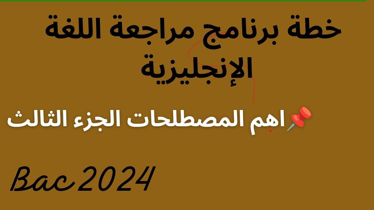 الجزء الثالث#سلسلة المراجعة| آهم مصطلحات وحدة التعليم|شعبة اللغات والاداب والفلسفة #bac2024