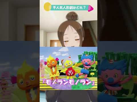 質問 おかいつ人形劇人気ワーストついて教えて ω おかさんといっしょ ぷりママ Shorts