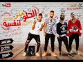 مهرجان الحلو حلو لنفسه/احنا بالف خير وانتو بالف جنية/غناء كزبرة وحنجرة واكو ولمبي