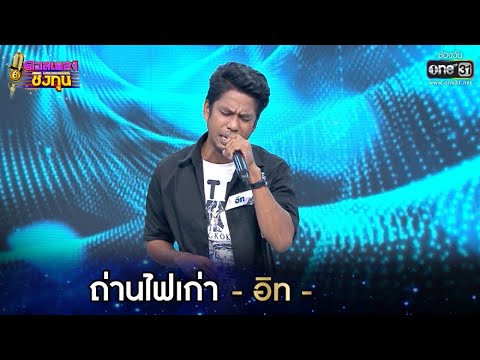 ถ่านไฟเก่า - อิท | ดวลเพลงชิงทุน EP.580 | 5 มี.ค. 64 | one31