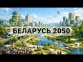 Энергетычная бяспека Беларусі. Як адыйсці ад расійскай нафты і газу