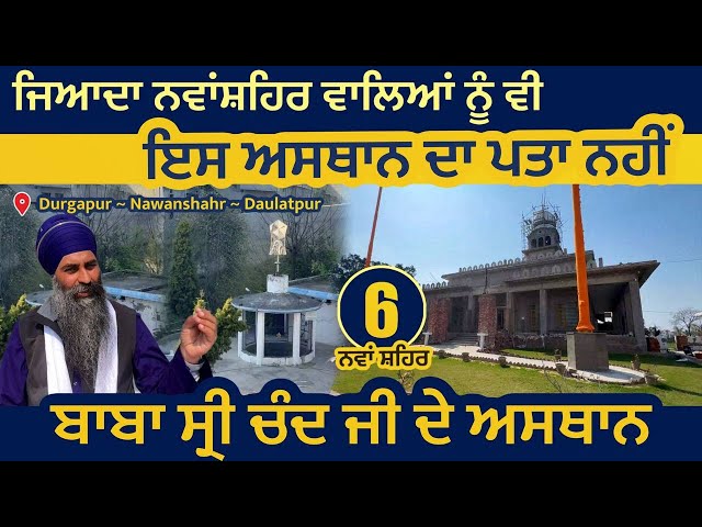 ਜਿਆਦਾ ਨਵਾਂਸ਼ਹਿਰ ਵਾਲਿਆਂ ਨੂੰ ਇਸ ਅਸਥਾਨ ਦਾ ਪਤਾ ਨਹੀਂ । ਬਾਬਾ ਸ੍ਰੀ ਚੰਦ ਜੀ ਦੇ ਅਸਥਾਨ । Durgapur Nawanshahr 06