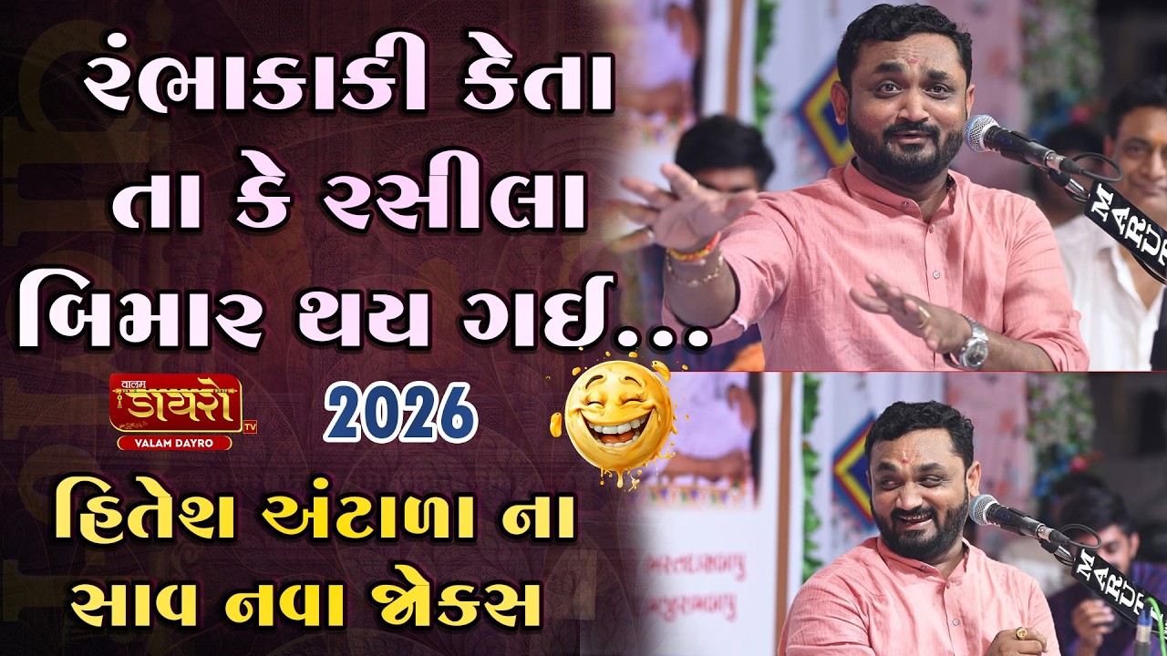 🔴 હિતેશ અંટાળા ના સાવ નવા જોક્સ 2026 | સુરત || 𝐇𝐢𝐭𝐞𝐬𝐡 𝐀𝐧𝐭𝐚𝐥𝐚 | #hiteshantala #jokes #dayro #live