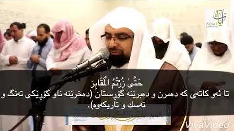 شيخ ناصر القطامى سورة التكاثر ژيرنووسى كوردى