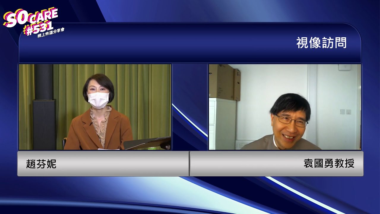 02 袁國勇教授信主見證 | SoCare531 網上佈道分享會 | Soooradio