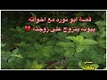148 قصة ابو نوره مع أخواته يبونه يتزوج على زوجته 